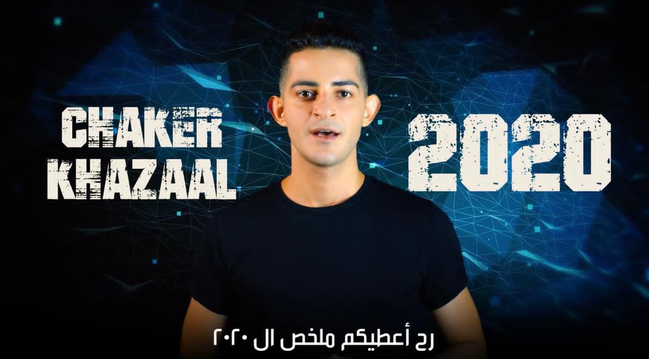 شاكر خزعل يختصر الـ٢٠٢٠ في ثلاث دقائق 3 2e0d4f4f85c362337aee519b6720f5a4