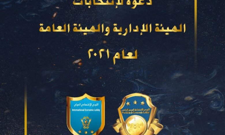 دعوة لإنتخابات الهيئة الإدارية و الهيئة العامة لعام ٢.٢١ في اللوبي الإقتصادي الدولي 1 771a4fc39a6a5f58bc6f7415889eefb0