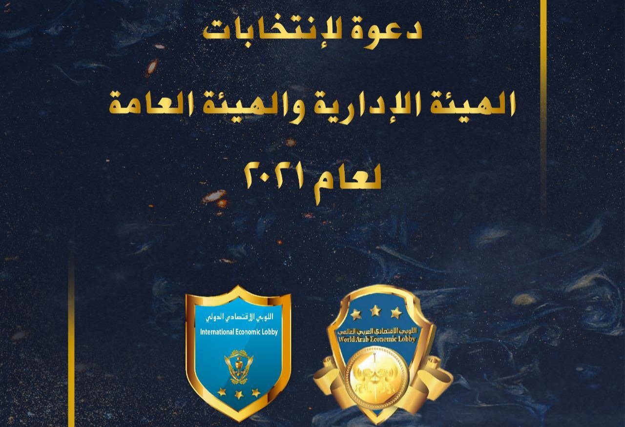 دعوة لإنتخابات الهيئة الإدارية و الهيئة العامة لعام ٢.٢١ في اللوبي الإقتصادي الدولي 3 771a4fc39a6a5f58bc6f7415889eefb0