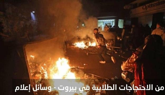 زيادة الرسوم الجامعية تشعل احتجاجات طلابية في بيروت 1 7c6cc1e9607699dbc20a85b0f1c5f563