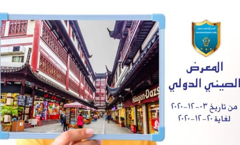 المعرض اللوبي الاقتصادي الدولي مستمر رغم كل الظروف 1 a19c499389b4da82f5b983c581cb1da8
