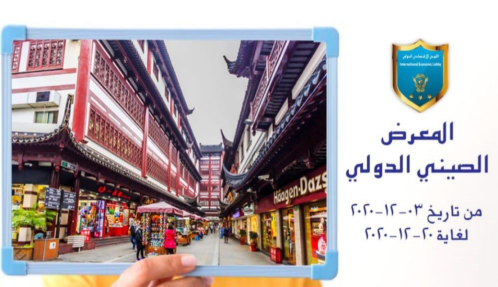 المعرض اللوبي الاقتصادي الدولي مستمر رغم كل الظروف 3 a19c499389b4da82f5b983c581cb1da8