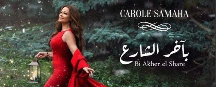 "بآخر الشارع" جمعت بين صوت كارول سماحة الساحر وإبداع زياد الرحباني وجوزيف حرب 1 d50a6c62e7dfb60ebef67cf224479e01