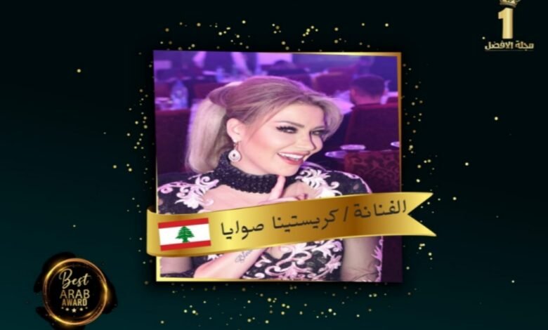 الفنانة كريستينا صوايا تحصل على شهادة تقدير من مجلة الأفضل العربية 1 03fcfacf75de780fe7143fdcfd3e6516