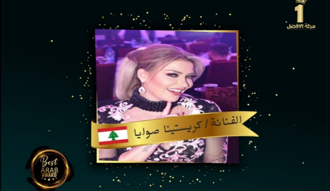 الفنانة كريستينا صوايا تحصل على شهادة تقدير من مجلة الأفضل العربية 3 03fcfacf75de780fe7143fdcfd3e6516