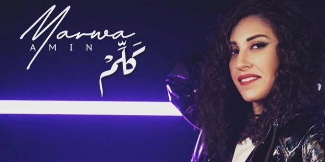 بعد أكثر حد بكاني.. مروة أمين تعود بأغنية “كَلِّمْ” 1 1ea1ef7ec73479f2b674d45a8f218484
