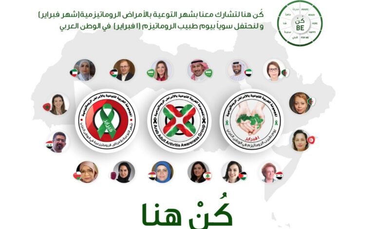"كُنْ هنا" سلسلة لقاءات تعقدها "المجموعة العربية للتوعية بالأمراض الروماتيزمية" في شهر فبراير ضمنَ حملتها "كُنْ أنت" 1 386e0d1a8fcd7445499d13a2e2892020