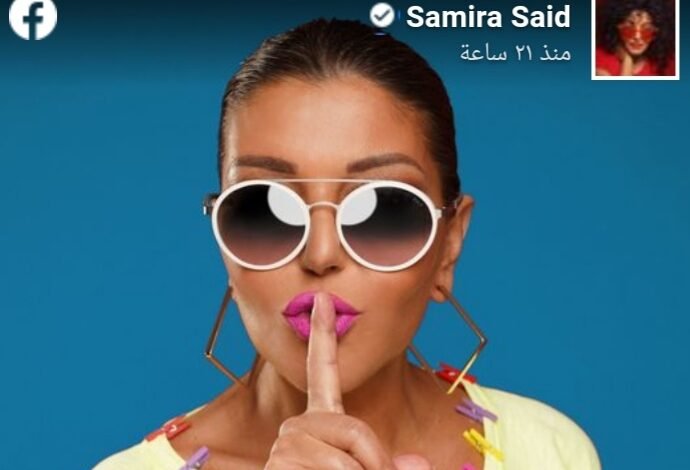 بإطلالة عصرية.. سميرة سعيد تروّج لألبومها الجديد 1 9c3e5851015918ad38908075b8dd95ba