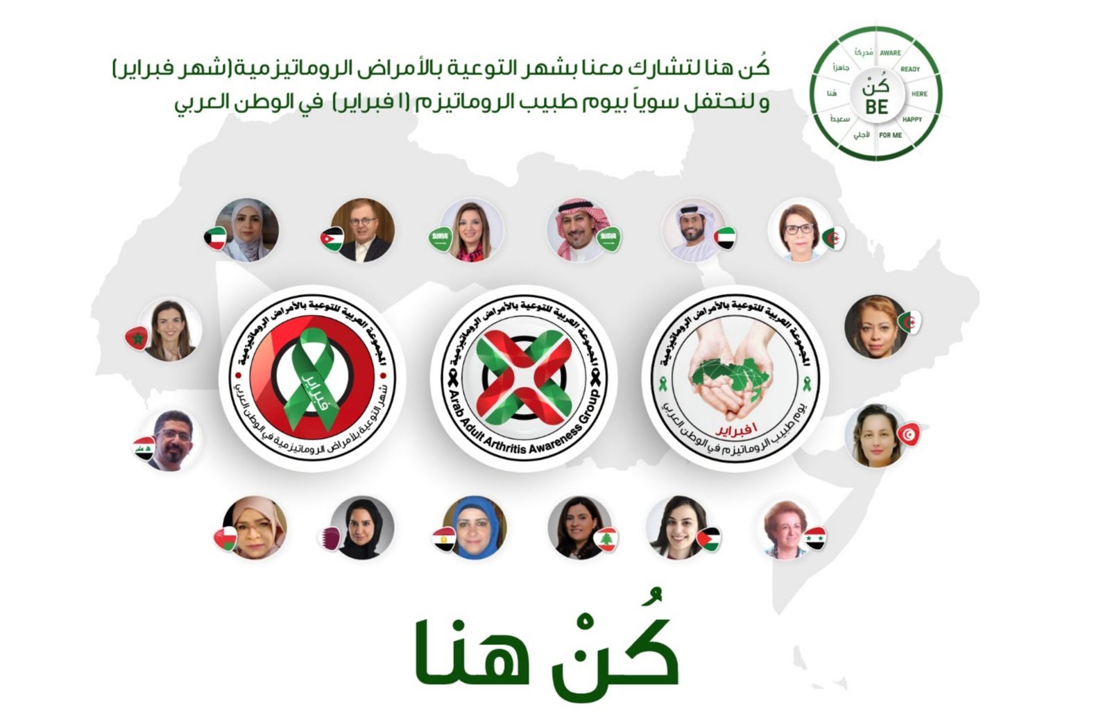 "كُنْ هنا" سلسلة لقاءات تعقدها "المجموعة العربية للتوعية بالأمراض الروماتيزمية" في شهر فبراير ضمنَ حملتها "كُنْ أنت" 3 b90877f3d762396be5ab68c700569b06 scaled