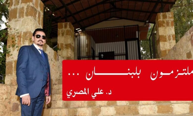 إنهيار الإقتصاد اللبناني صرخة مواطن بقلم د. علي المصري 1 ffe5f982819cca0c405f5cf2f056ea13