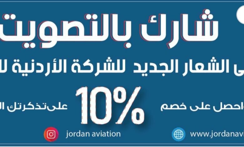 شارك بالتصويت على الشعار الجديد للشركة الاردنية للطيران واربح .. ! 1 2d51dd924752408af425653ceaf3d0e8