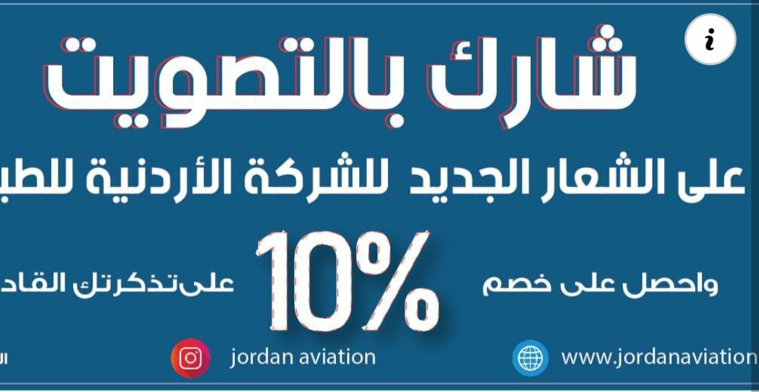 شارك بالتصويت على الشعار الجديد للشركة الاردنية للطيران واربح .. ! 3 2d51dd924752408af425653ceaf3d0e8