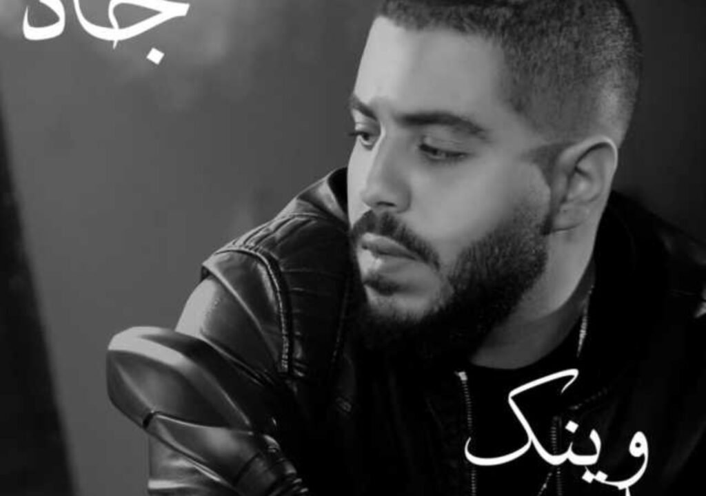 الشاب جاد حلواني يطلق وينك يا وجع 1 الشاب جاد حلواني يطلق وينك يا وجع