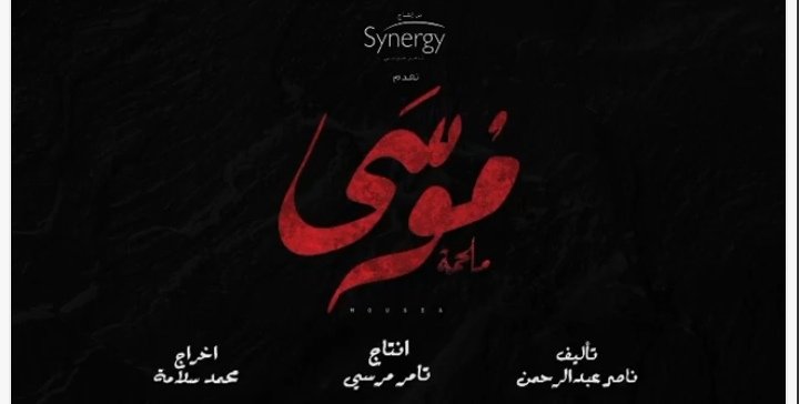 محمد رمضان يشوق متابعيه بالإعلان الترويجي الأول لـ "موسى" 1 bc824f7b4da2b7d014b55d67af289edf