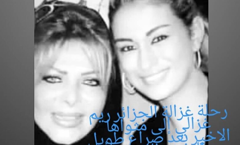 سلطانة الطرب فلة الجزائرية تنعي ريم غزالي بكلمات مؤثرة 1 2d1f1b514c714caab4fe652b0e7a987d