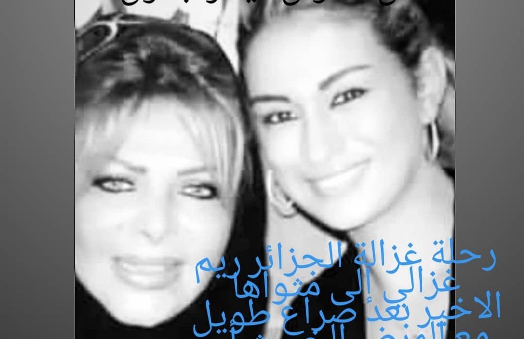 سلطانة الطرب فلة الجزائرية تنعي ريم غزالي بكلمات مؤثرة 3 2d1f1b514c714caab4fe652b0e7a987d