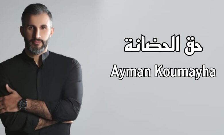 أيمن قميحة يهدي الأمهات في عيد الأم "حق الحضانة" 1 363be6bb95887e64fcb2a2d4fbdc6830