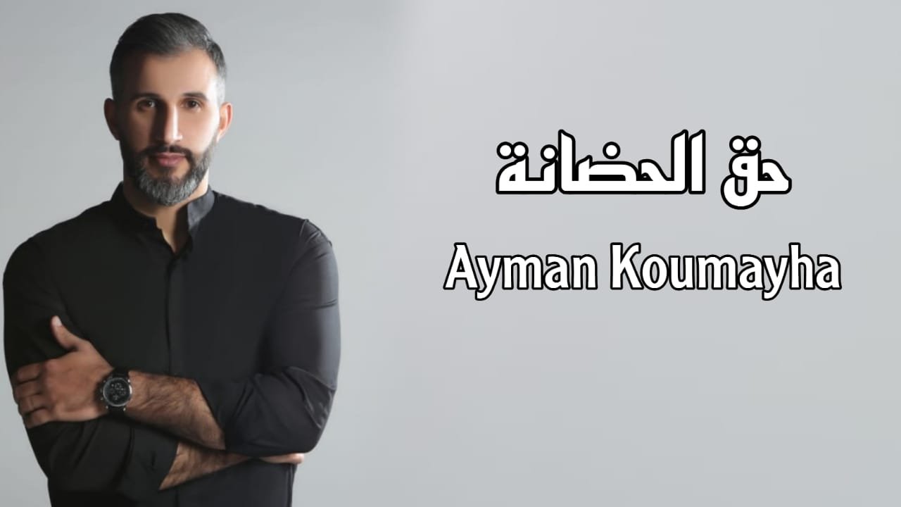 أيمن قميحة يهدي الأمهات في عيد الأم "حق الحضانة" 3 363be6bb95887e64fcb2a2d4fbdc6830