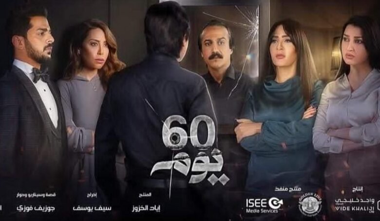 زينة لؤي تشارك في مسلسل ٦٠ يوم 1 e9d21c5a4b6d1db6f35701f7605bdd14