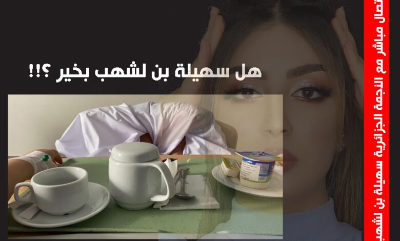 حصرياً بالفيديو : سهيلة بن لشهب من داخل المستشفى كيف تبدو حالتها !! 1 01dff0bc07faf247729a1241572681d1