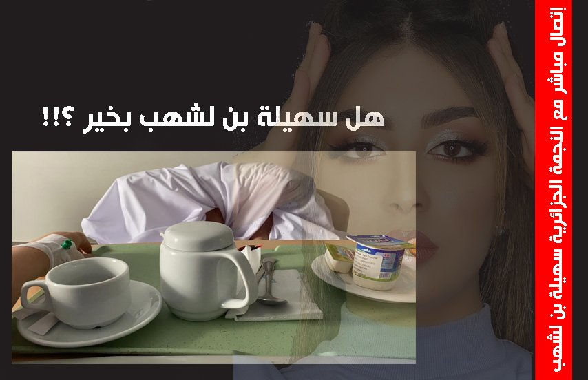 حصرياً بالفيديو : سهيلة بن لشهب من داخل المستشفى كيف تبدو حالتها !! 3 01dff0bc07faf247729a1241572681d1