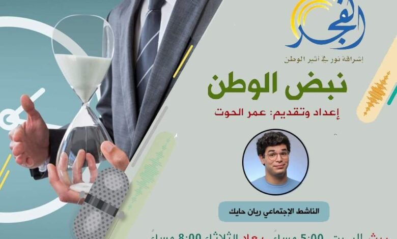 الناشط الإجتماعي "Rayan Hayek" ضيف برنامج "نبض الوطن" 1 904760e092ce81ec34dae5c11d7b4130