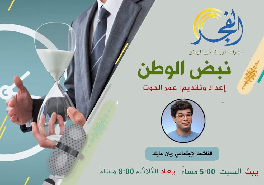 الناشط الإجتماعي "Rayan Hayek" ضيف برنامج "نبض الوطن" 3 904760e092ce81ec34dae5c11d7b4130