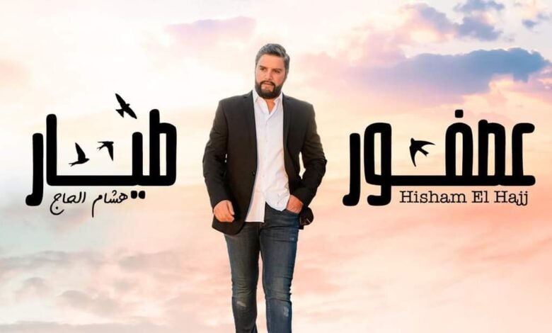 هشام الحاج عصفور طيّار ويضرب من جديد.... 1 eb5f5c84c6095eae158641e1beb61bb4