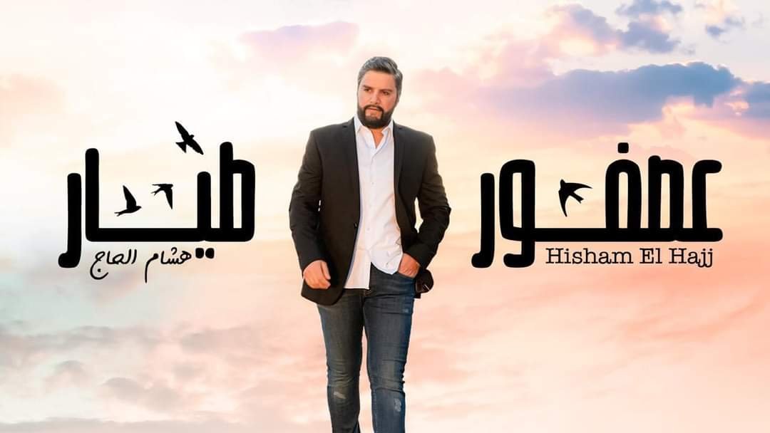 هشام الحاج عصفور طيّار ويضرب من جديد.... 3 eb5f5c84c6095eae158641e1beb61bb4