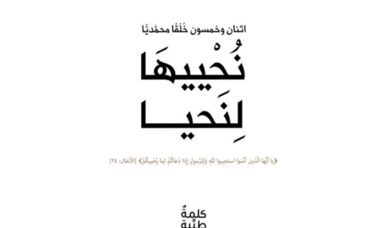 مؤسسة كلمة طيبة تناقش في كتابها "نُحْييهَا لِنَحيا" خُلق الإستقامة 1 202c211c5ebb830c989d2885a8841d65