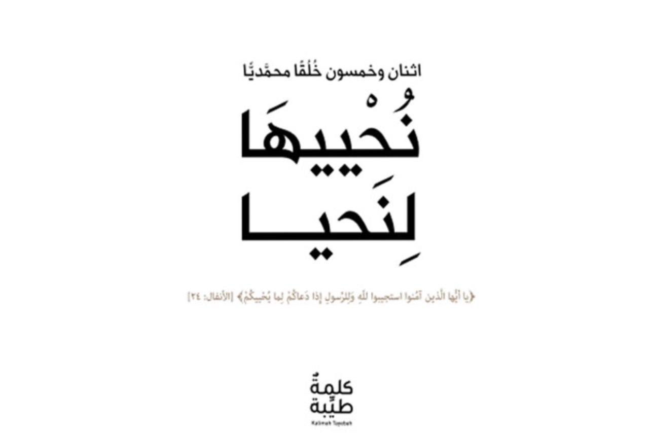 مؤسسة كلمة طيبة تناقش في كتابها "نُحْييهَا لِنَحيا" خُلق الإستقامة 3 202c211c5ebb830c989d2885a8841d65
