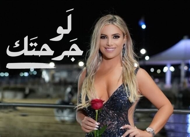 كريستين أبي نجم.. "لَو جرحتك" 1 534029bfcfbce5c1f2ceefee0650edeb
