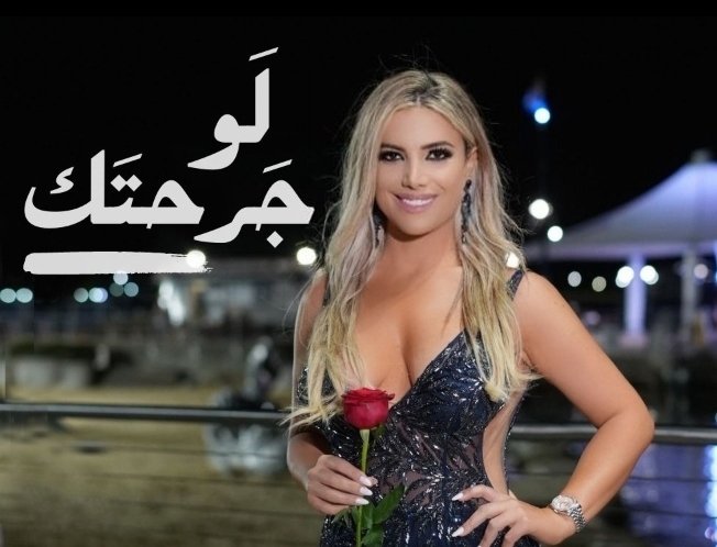كريستين أبي نجم.. "لَو جرحتك" 3 534029bfcfbce5c1f2ceefee0650edeb