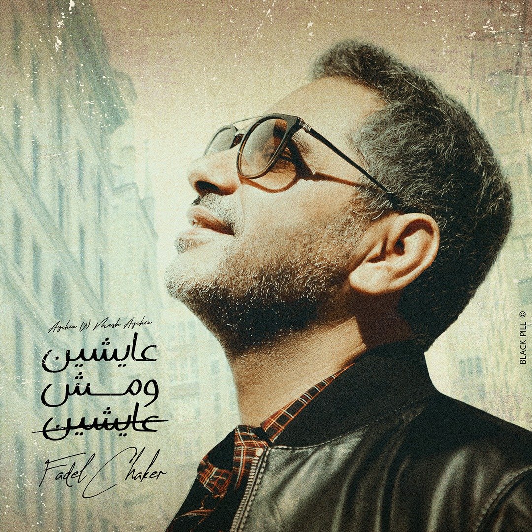 فضل شاكر يعايد جمهوره بعيد الأضحى بأغنية " عايشين ومش عايشين " 3 7202952c7246229da39f50ac8dc5e3de