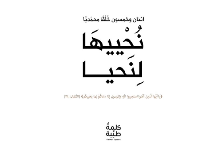 ما هو كتاب "نُحْييهَا لِنَحيا"؟ 1 b44fb2d061b8eb357c5255d6bb7d288d