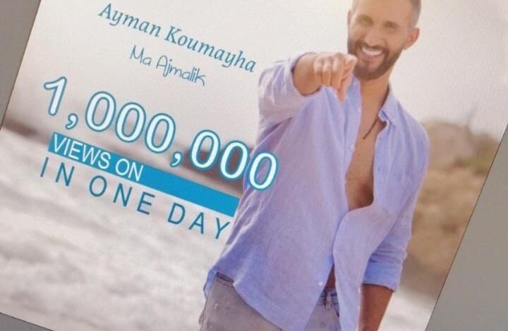 "ما أجملك" لأيمن قميحة تتخطى المليون مشاهدة بيوم واحد 1 d3a85b75e369c9196ec9e8d948227cfb