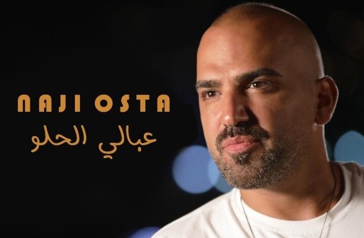 الفنان ناجي الأسطا يطلق جديده "عبالي الحلو" 1 eb2c49853880d82c7c402b31d894d0fc