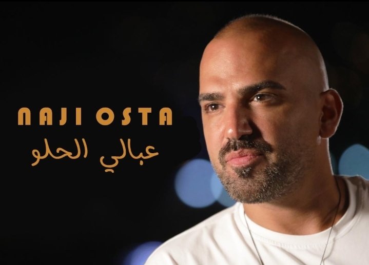 الفنان ناجي الأسطا يطلق جديده "عبالي الحلو" 3 eb2c49853880d82c7c402b31d894d0fc