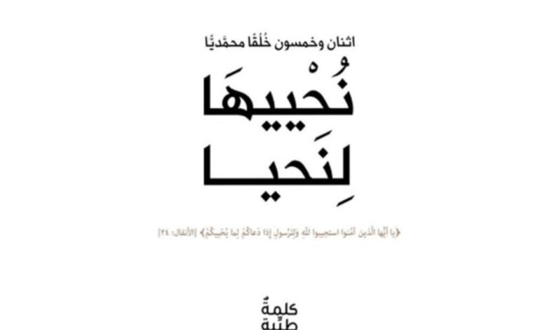 مؤسسة كلمة طيبة/ Kalimah Tayebah" تناقش في كتابها "نُحْييهَا لِنَحيا" أهمية القناعة 1 290d89b4bbf55c24a3ba9c5a8fba185a