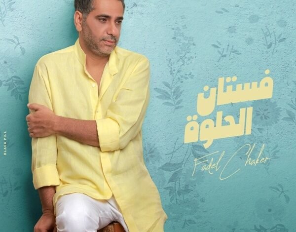 فضل شاكر يلون فستان الحلوة بنكهة الأحاسيس المميّزةٌ 1 1b56cd6cb70d34362d504d8ee2b7f0cc