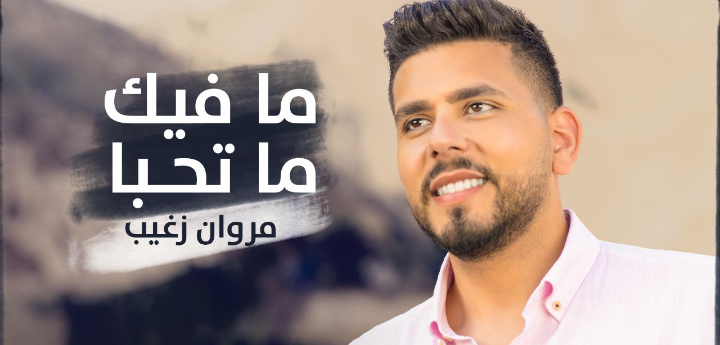 مروان زغيب يطلق اغنيته الجديدة 1 ad4f503a393ab152b01a20a2ea671a67