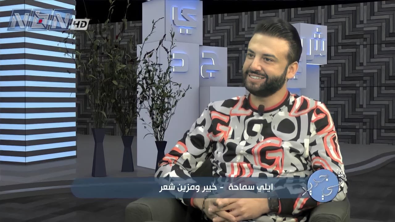 إيلي سماحة ضيف برنامج "شي جديد " على قناة NBN 3 163939013899461a6a16