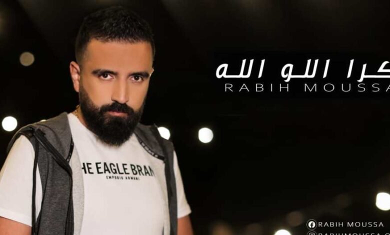 ربيع موسى يحصد نجاحاً كبيراً بأغنيته بكرا اللو الله…. 1 1857b54f2ec020ea9d5944462dea0516