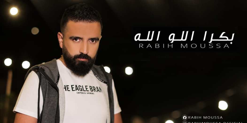 ربيع موسى يحصد نجاحاً كبيراً بأغنيته بكرا اللو الله…. 3 1857b54f2ec020ea9d5944462dea0516