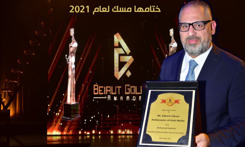 زكريا فحّام يختتم 2021 بتكريمه، و نقيب الفنانين اللبنانيين والنجمة باتريسيا قُزحيا يُسلّمانه الدرع 1 1ea9067714895905fe318dc29f2115ba