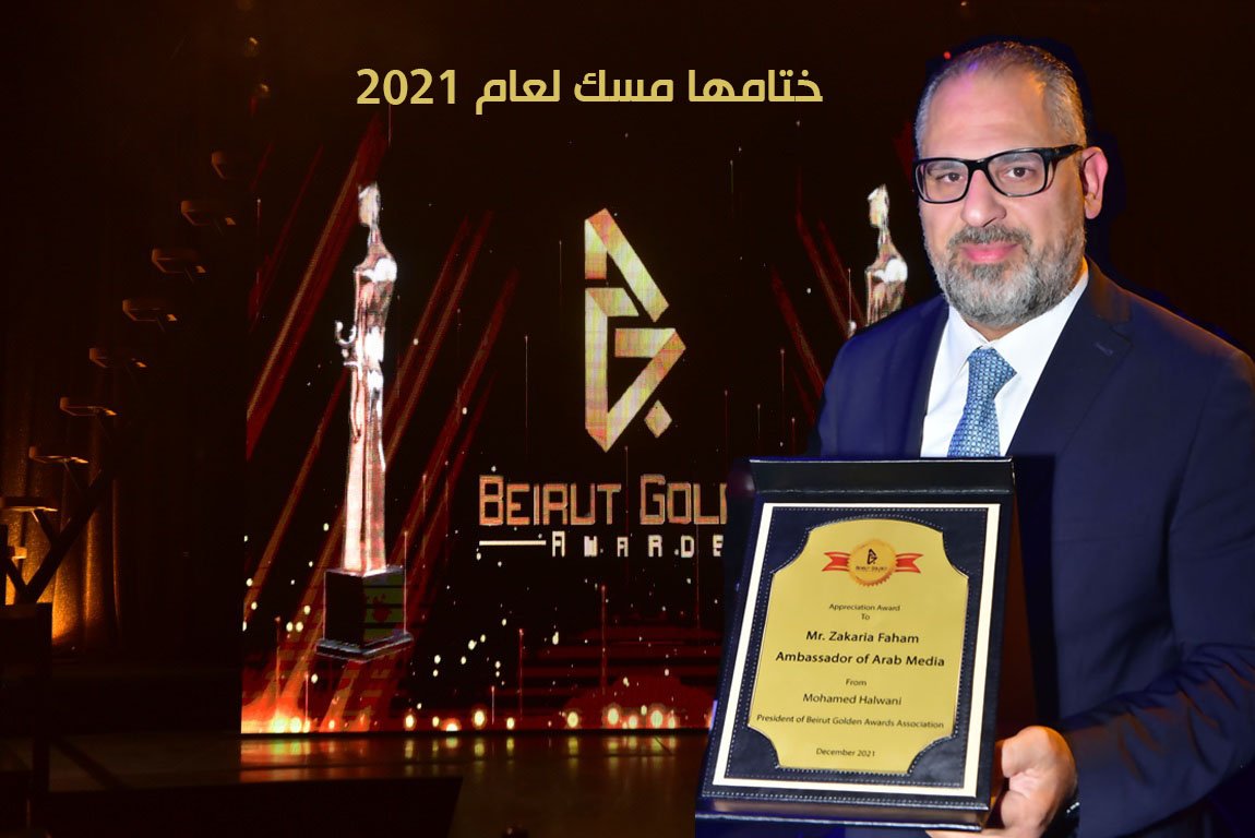 زكريا فحّام يختتم 2021 بتكريمه، و نقيب الفنانين اللبنانيين والنجمة باتريسيا قُزحيا يُسلّمانه الدرع 3 1ea9067714895905fe318dc29f2115ba