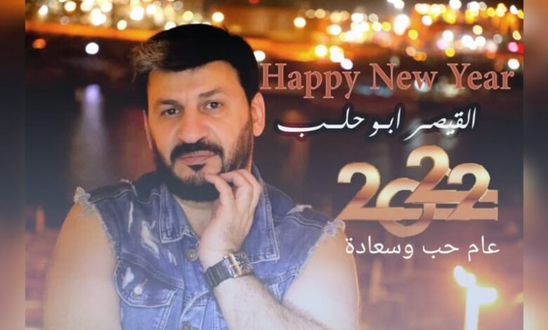 القيصر ابو حلب يهنئ متابعيه برأس السنة الجديدة 1 1641036949767fabe143