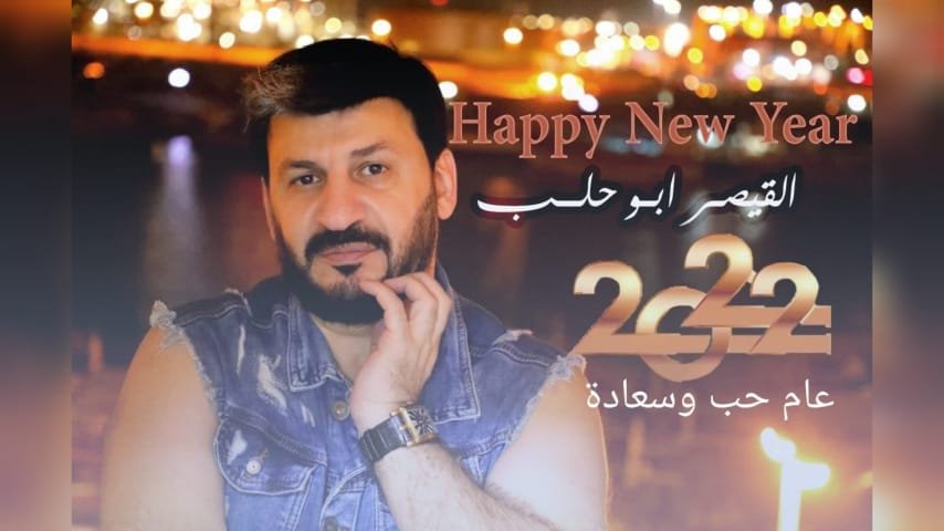 القيصر ابو حلب يهنئ متابعيه برأس السنة الجديدة 3 1641036949767fabe143