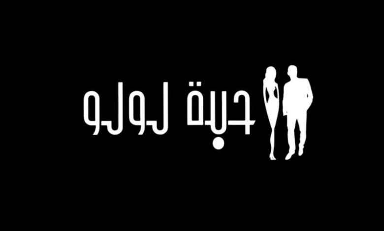 وكالة حبّة لولو و حدث مميز قريباً... 1 164205076531aff1a5cd