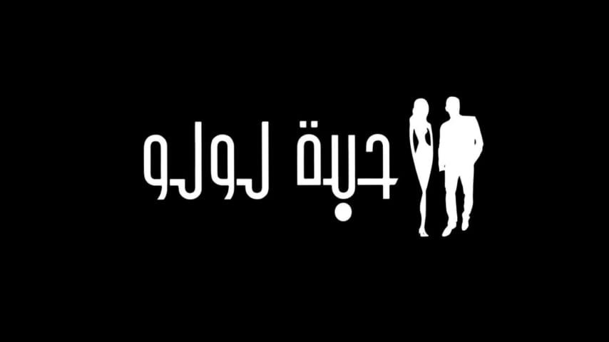 وكالة حبّة لولو و حدث مميز قريباً... 3 164205076531aff1a5cd